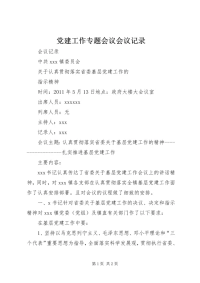 党建工作专题会议会议记录 (5).docx