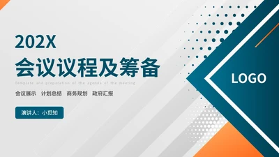 简约风几何会议议程模板及筹备主题PPT模板会议流程