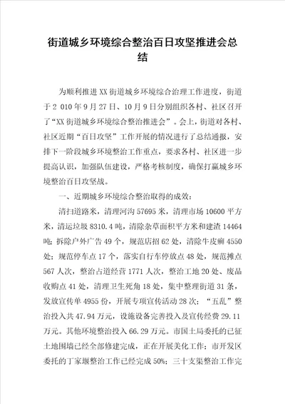 街道城乡环境综合整治百日攻坚推进会总结