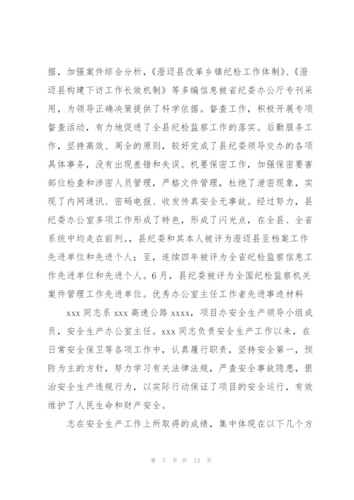 优秀办公室主任工作者先进事迹材料.docx