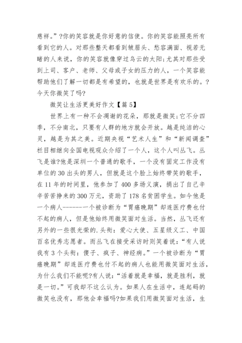 微笑让生活更美好作文(精选7篇).docx