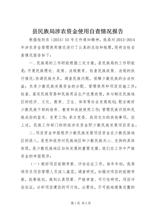 县民族局涉农资金使用自查情况报告.docx