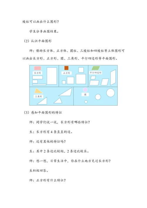 《认识平面图形》（教案）人教版一年级数学下册