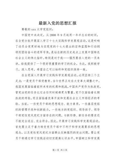 最新入党的思想汇报.docx