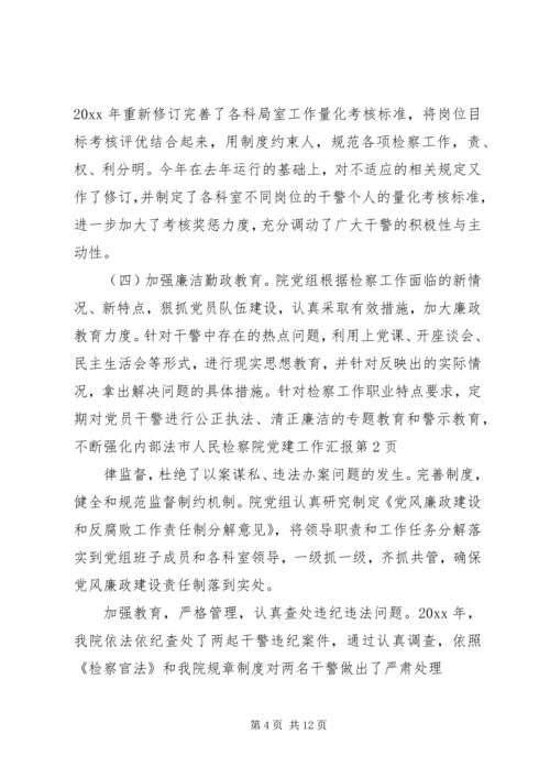 市人民检察院党建工作汇报 (3).docx