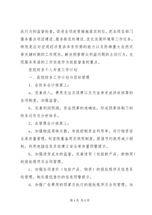 效能建设20XX年个人年度工作计划.docx