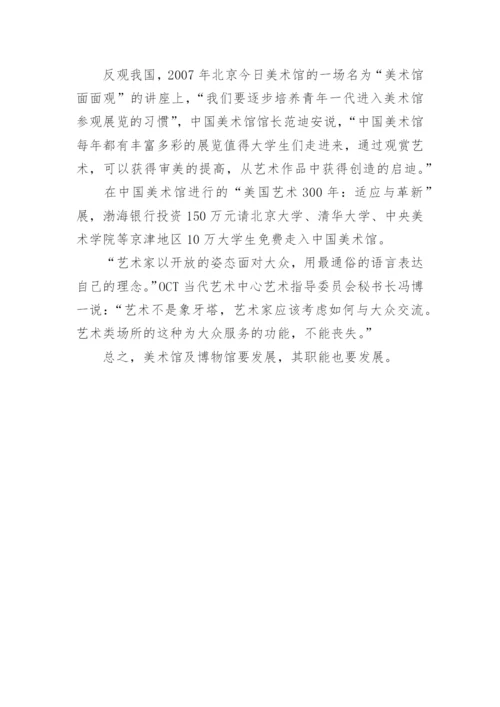 美术馆与观众论文.docx