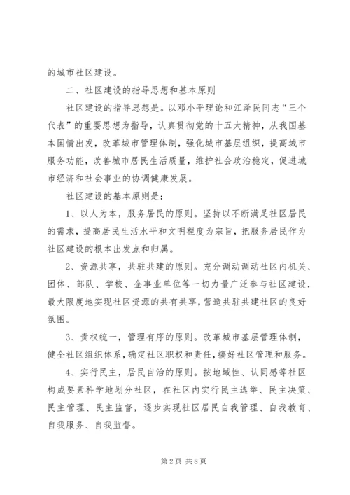 关于进一步加强和推进社区建设的意见.docx