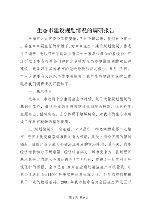 生态市建设规划情况的调研报告 (3).docx