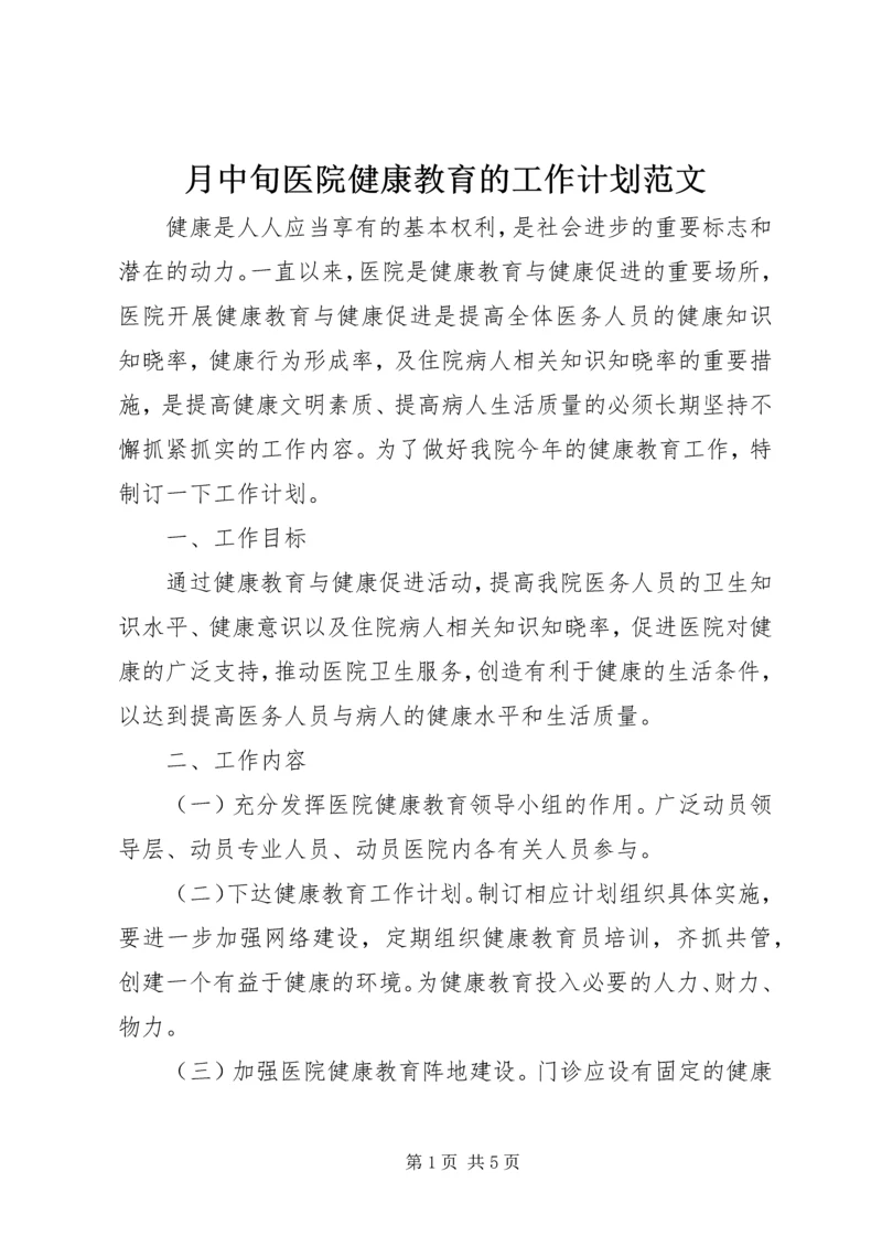 月中旬医院健康教育的工作计划范文.docx