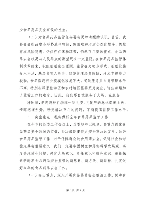 副县长高大梅在全县食品药品安全监管工作会议上的讲话 (3).docx