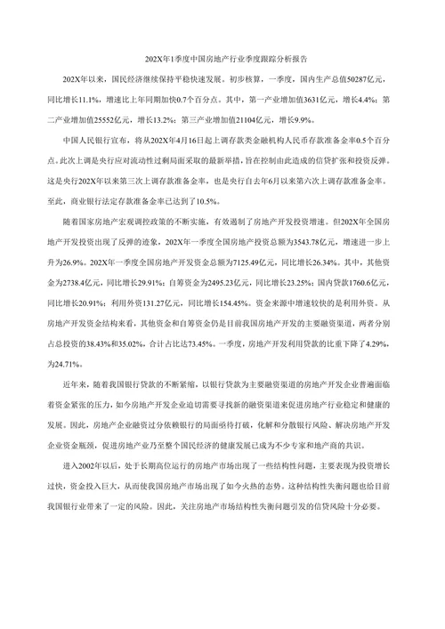 202X年1季度中国房地产行业季度跟踪分析报告