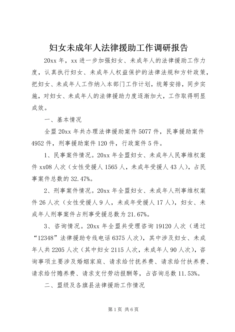 妇女未成年人法律援助工作调研报告 (3).docx