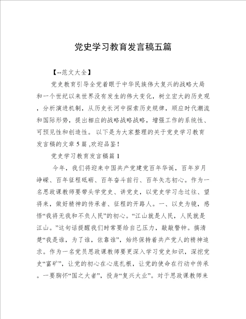 党史学习教育发言稿五篇