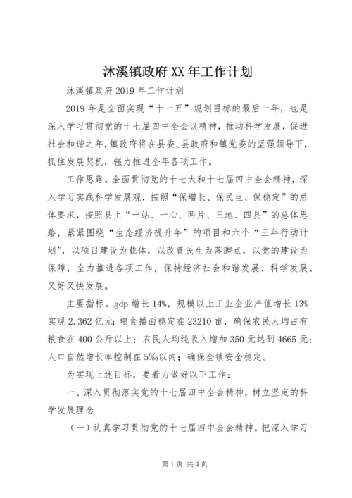 沐溪镇政府XX年工作计划.docx