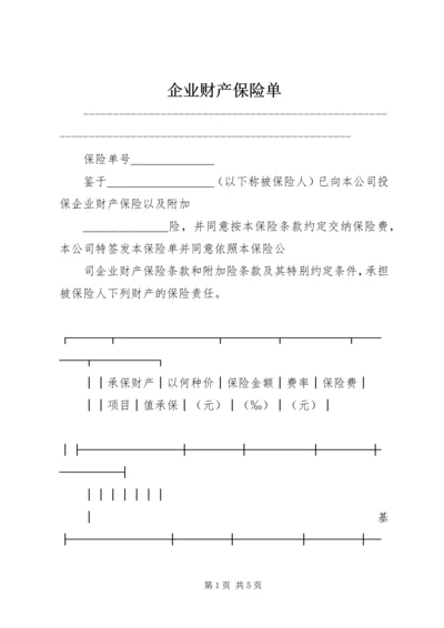 企业财产保险单 (7).docx