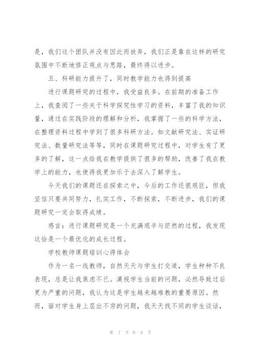 学校教师课题培训心得体会.docx