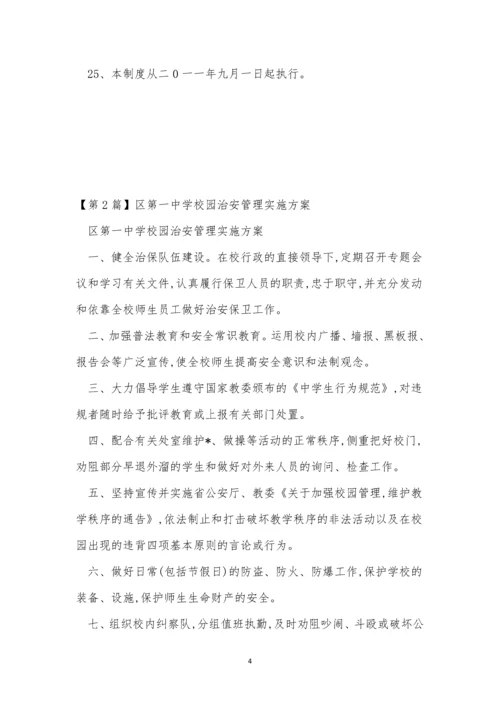 一中管理制度(15篇).docx