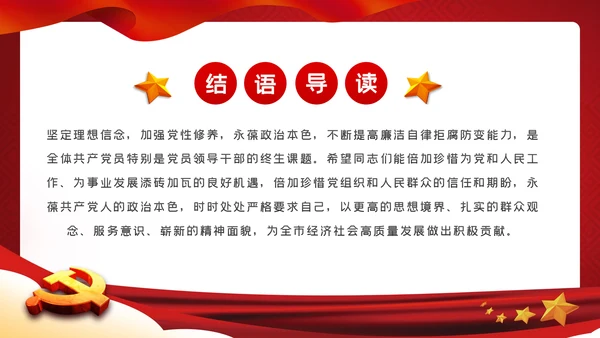 详细内容党风廉政反腐倡廉专题微党课模板