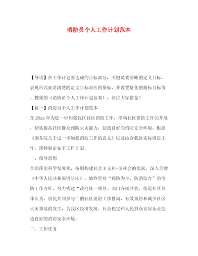 精编之消防员个人工作计划范本.docx