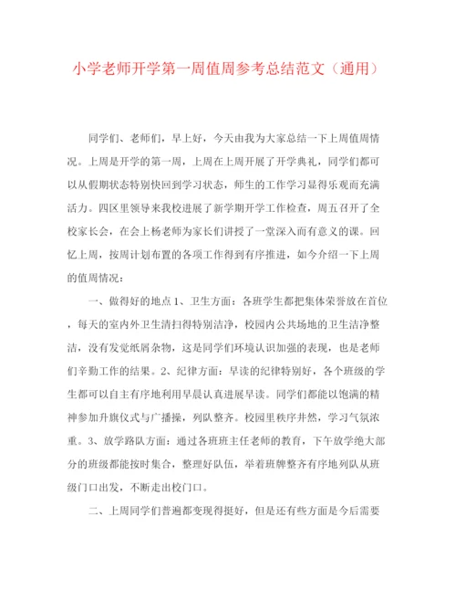 精编之小学教师开学第一周值周参考总结范文（通用）.docx