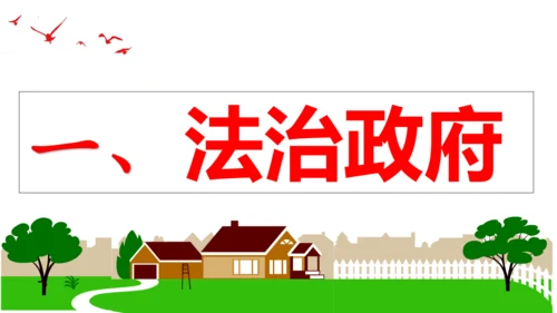 【新课标】4.2凝聚法治共识（30张ppt）【2024秋最新版】2024-2025学年九年级道德与法