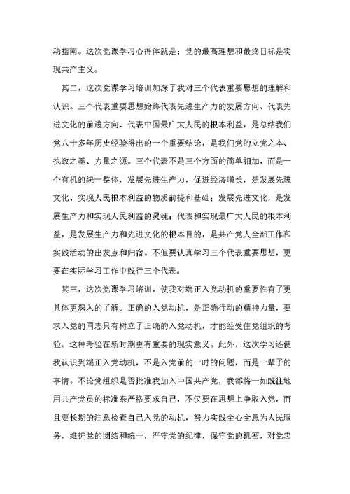 党课学习心得体会-党课心得体会20xx(共4页)