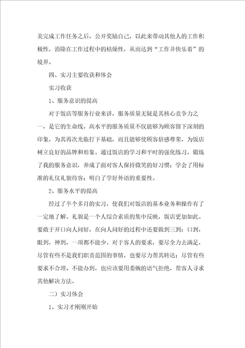 大学毕业生酒店实习报告