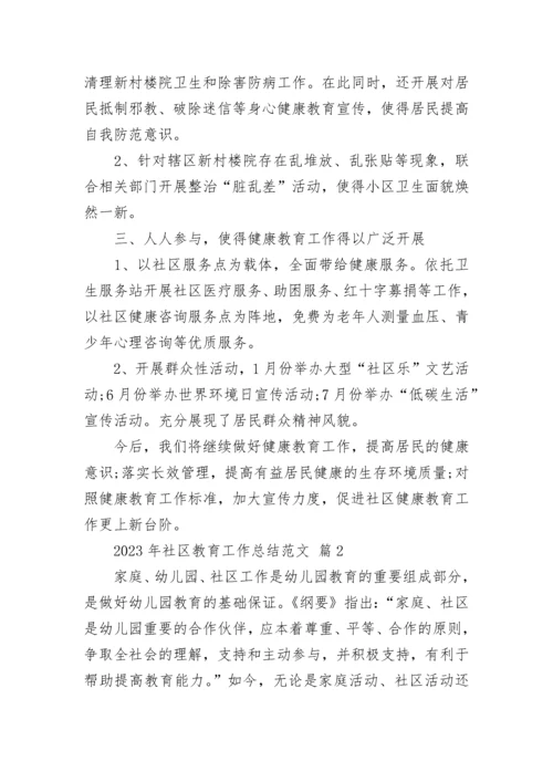 2023年社区教育工作总结范文.docx