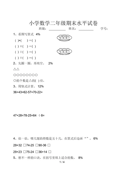 《苏教版小学二年级数学上册期末考试试卷》