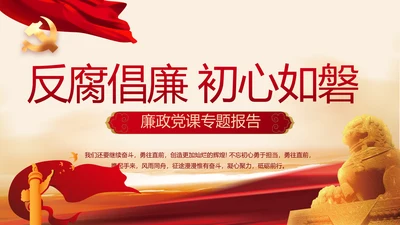 红色党建党风廉政建设文化动态PPT