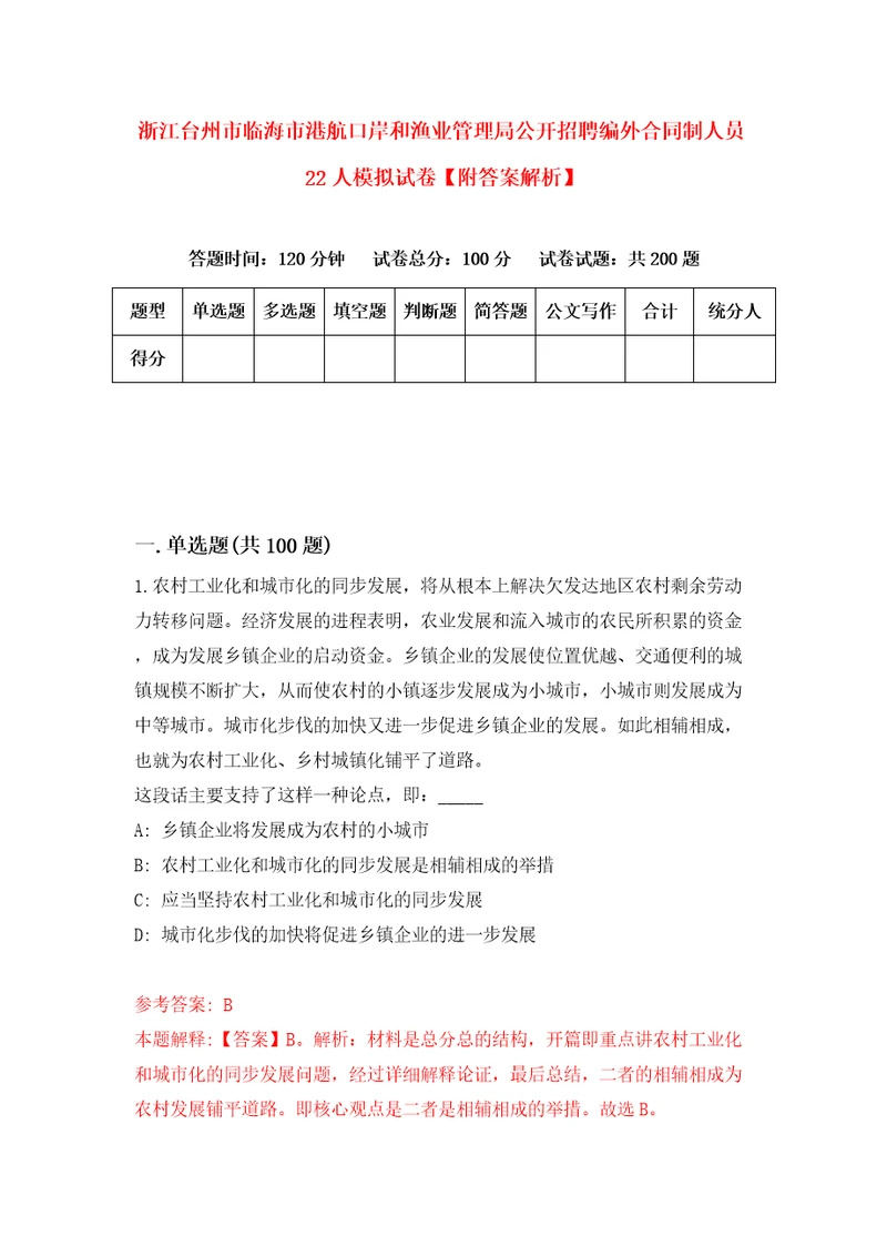 浙江台州市临海市港航口岸和渔业管理局公开招聘编外合同制人员22人模拟试卷附答案解析第0期