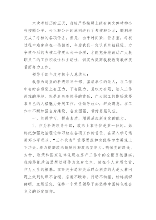 领导干部年度考核个人总结【三篇】_领导干部年度考核个人总结.docx