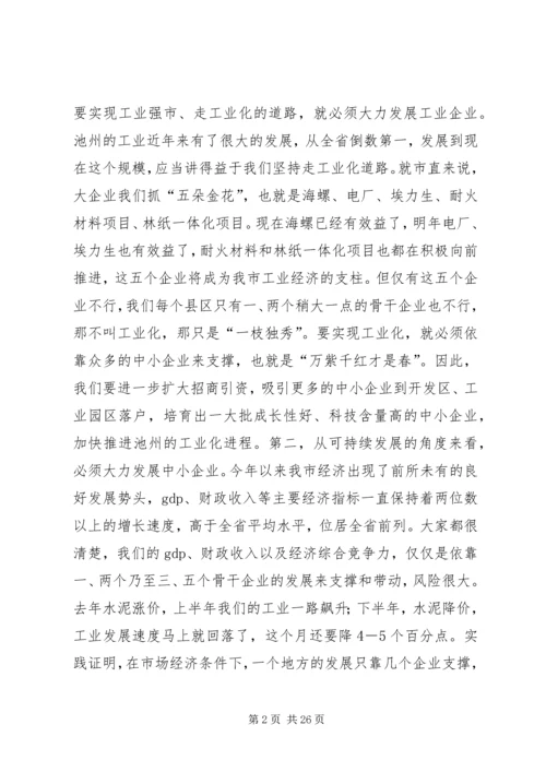 在全市中小企业发展促进会上的讲话.docx