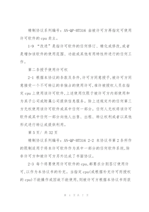 计算机软件许可协议通用范本.docx