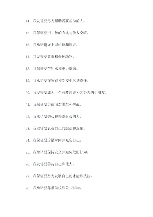 幼童出发前誓词