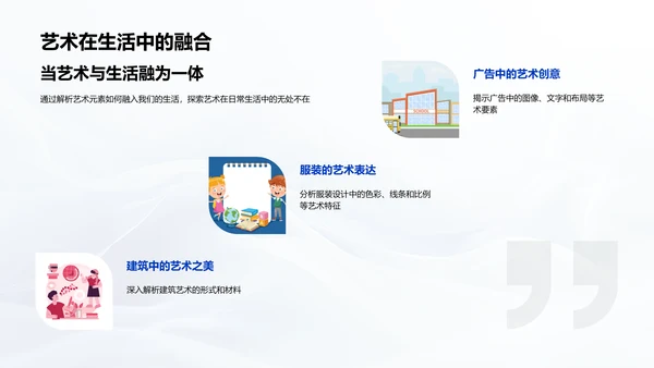 生活中的艺术教学PPT模板