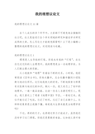 我的理想议论文精编.docx