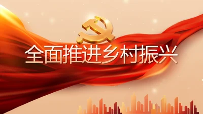 红色党建全面推进乡村振兴PPT