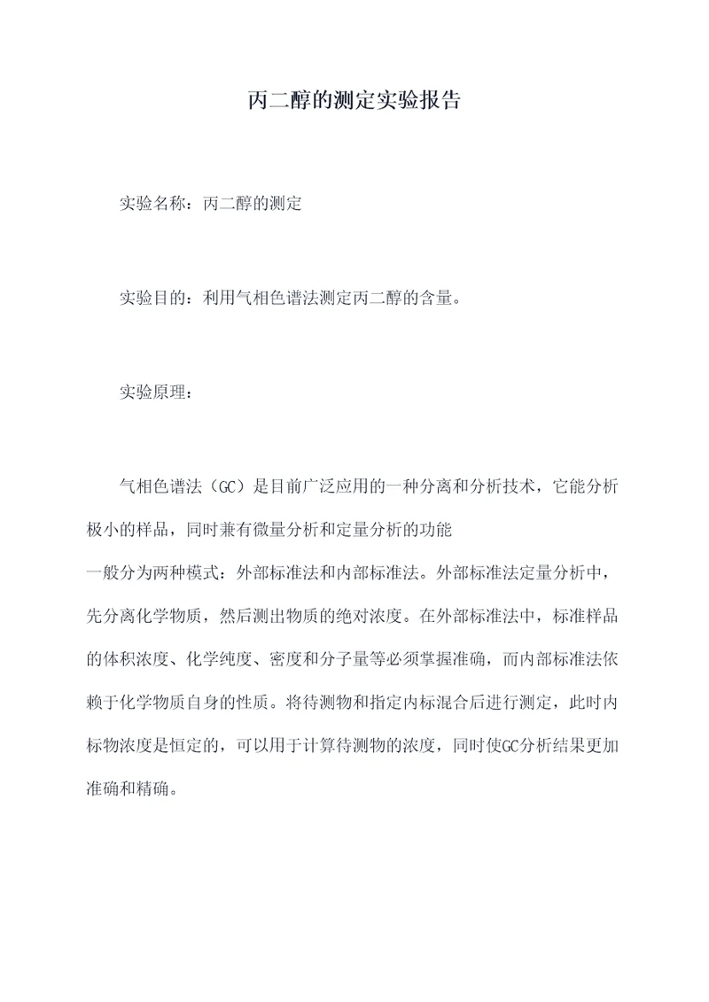 丙二醇的测定实验报告