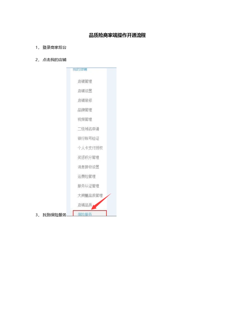 品质险商家端操作通流程