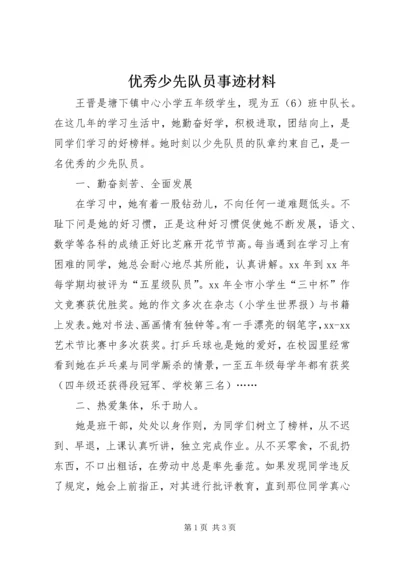 优秀少先队员事迹材料 (10).docx