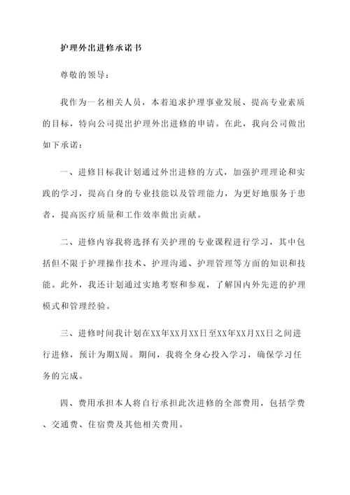 护理外出进修承诺书