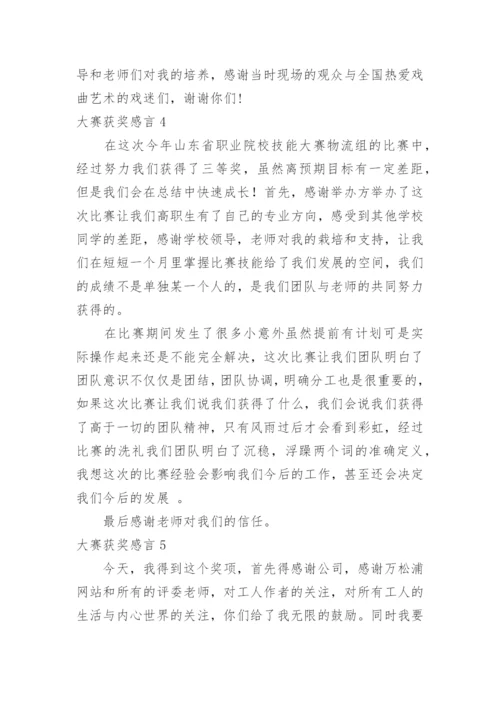 大赛获奖感言_1.docx