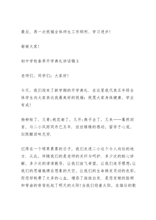 初中学校春季学期开学典礼讲话稿5篇.docx