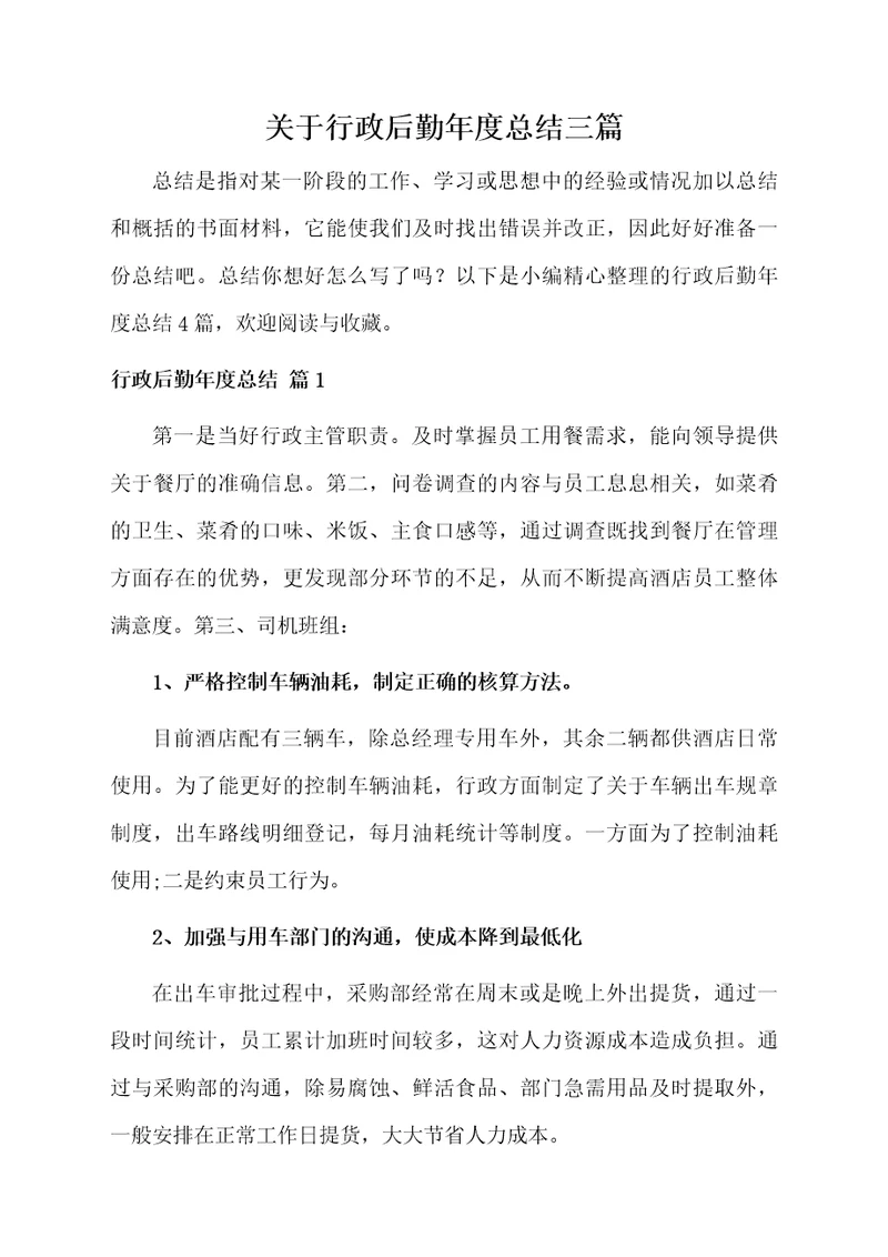 关于行政后勤年度总结三篇