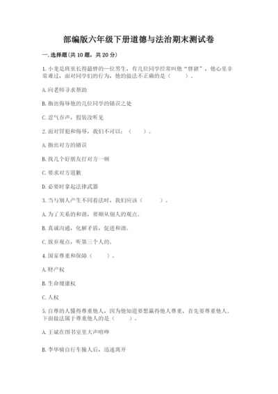 部编版六年级下册道德与法治期末测试卷带答案（a卷）.docx