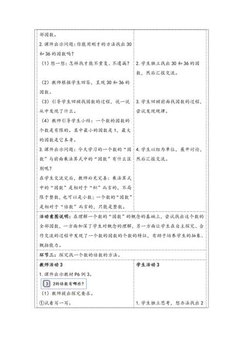 大单元教学【核心素养目标】2.2  因数和倍数的认识（2）（表格式）教学设计
