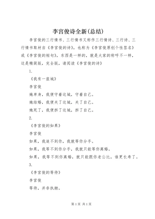 李宫俊诗全新(总结) (4).docx