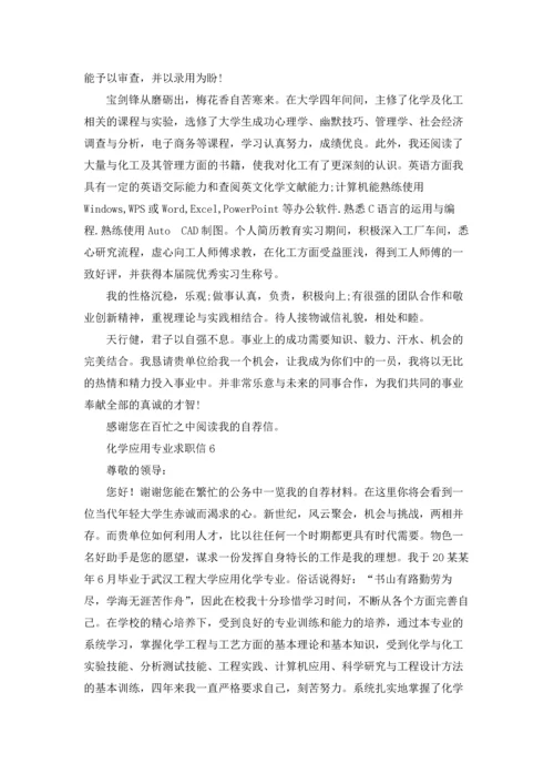 化学应用专业求职信13篇.docx